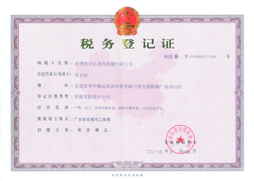 税务登记证