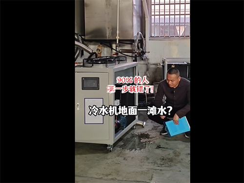 冷水机地面一滩水?